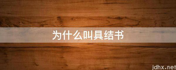 为什么叫具结书(图1)