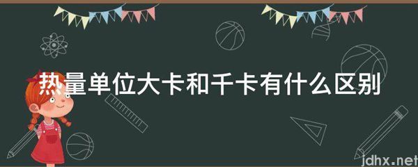热量单位大卡和千卡有什么区别(图1)