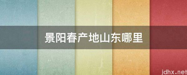 景阳春产地山东哪里(图1)