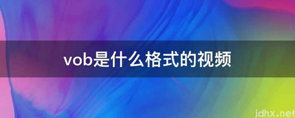 vob是什么格式的视频(图1)