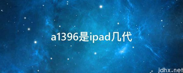 a1396是ipad几代(图1)