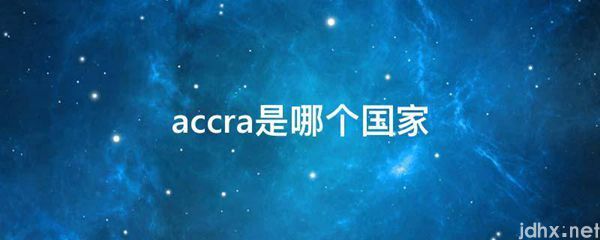 accra是哪个国家(图1)