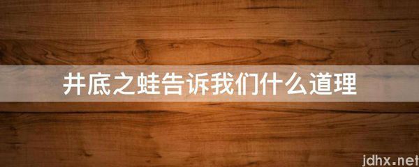 井底之蛙告诉我们什么道理(图1)