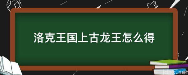洛克王国上古龙王怎么得(图1)