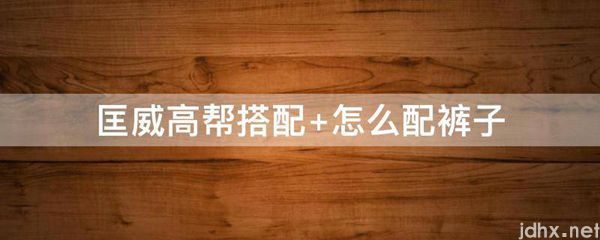 匡威高帮搭配 怎么配裤子(图1)