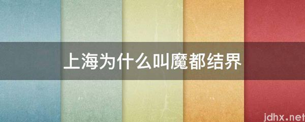 上海为什么叫魔都结界(图1)