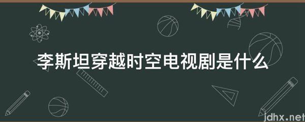 李斯坦穿越时空电视剧是什么图片(图1)