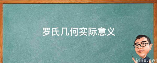 罗氏几何实际意义(图1)