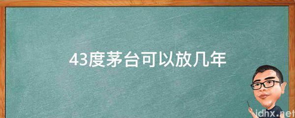 43度茅台可以放几年(图1)