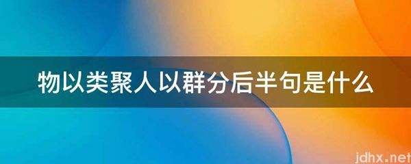 物以类聚人以群分后半句是什么图片(图1)