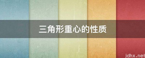 三角形重心的性质(图1)