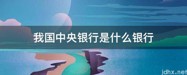 我国中央银行是什么银行(图1)