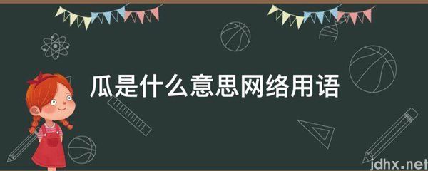 瓜的意思是什么网络用语(图1)