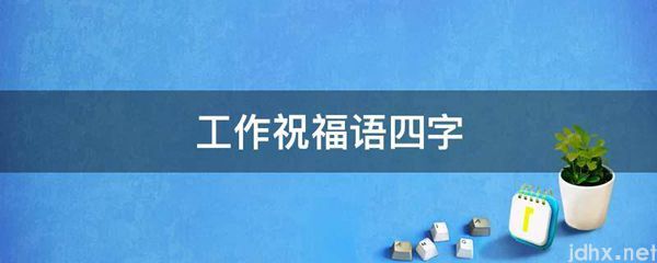 工作祝福语四字(图1)