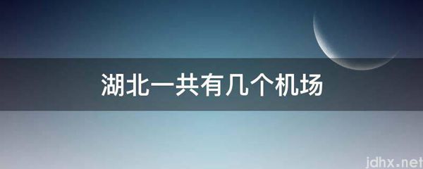 湖北一共有几个机场(图1)