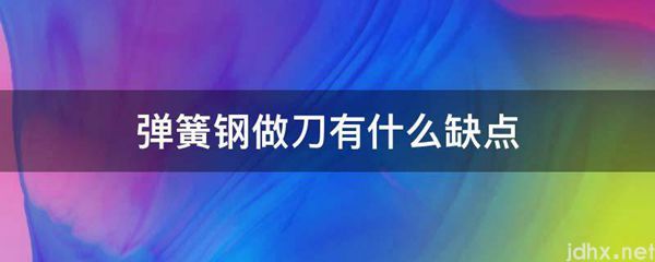 弹簧钢做刀有什么缺点(图1)