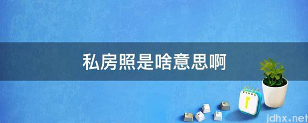 私房照是啥意思啊(图1)