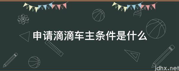 申请滴滴车主条件是什么图片(图1)