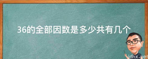 36的全部因数是多少共有几个(图1)