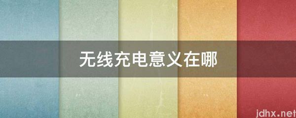 无线充电意义在哪(图1)