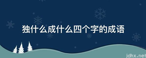 独什么成什么四个字的成语(图1)