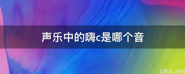 声乐中的嗨c是哪个音(图1)