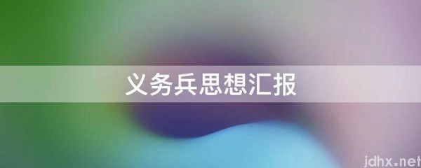 义务兵思想汇报(图1)