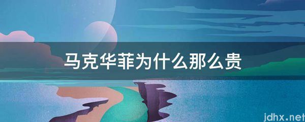 马克华菲为什么那么贵(图1)