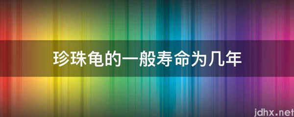 珍珠龟的一般寿命为几年(图1)