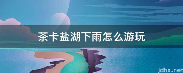 茶卡盐湖下雨怎么游玩(图1)