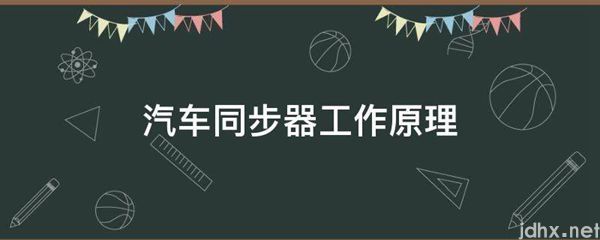 汽车同步器工作原理(图1)