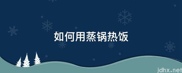 如何用蒸锅热饭(图1)