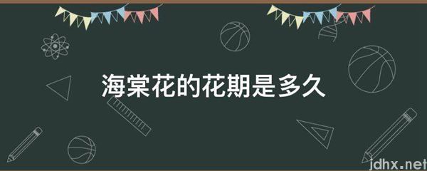 海棠花的花期是多久(图1)