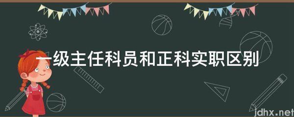 一级主任科员和正科实职区别(图1)