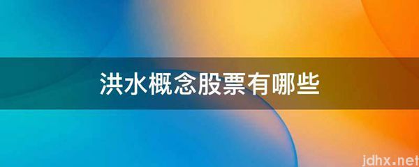 洪水概念股票有哪些(图1)