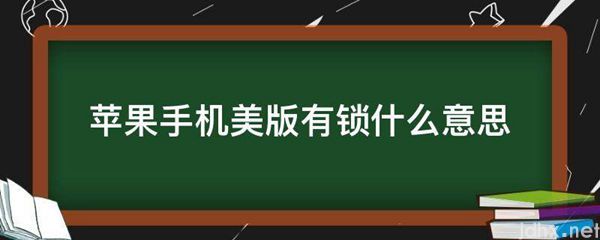 苹果手机美版有锁什么意思(图1)