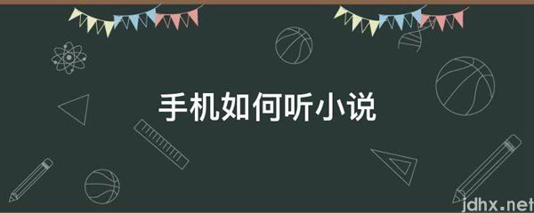 手机如何听小说(图1)
