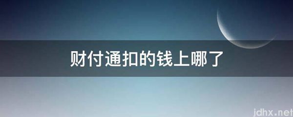 财付通扣的钱上哪了(图1)