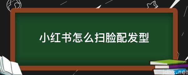 小红书怎么扫脸配发型(图1)