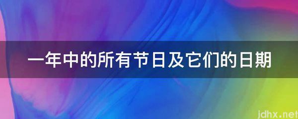 一年中的所有节日及它们的日期(图1)