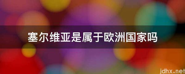 塞尔维亚是属于欧洲国家吗(图1)