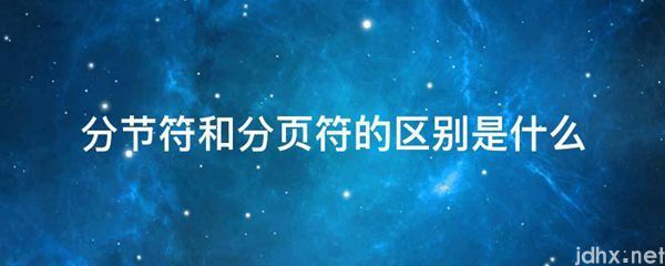 分节符和分页符的区别是什么图片(图1)