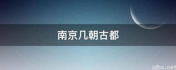 南京几朝古都(图1)