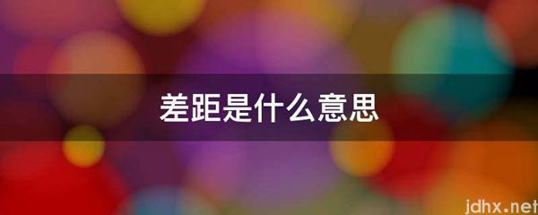 差距的意思是什么(图1)