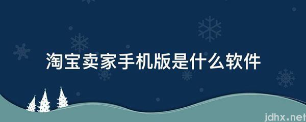 淘宝卖家手机版是什么软件(图1)