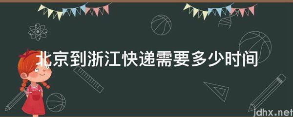 北京到浙江快递需要多少时间(图1)