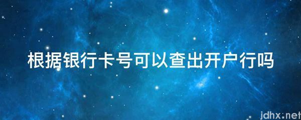 根据银行卡号可以查出开户行吗(图1)