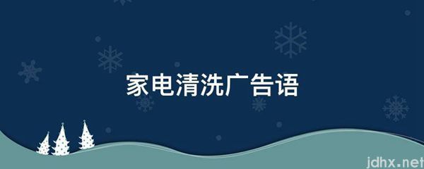 家电清洗广告语(图1)