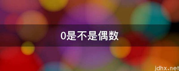 0是不是偶数(图1)