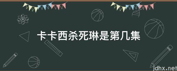 卡卡西杀死琳是第几集(图1)